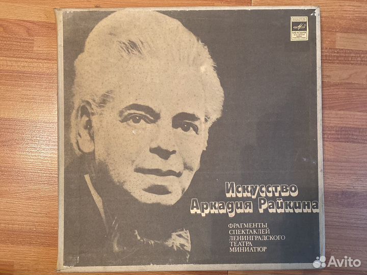 Виниловая ппластинка Искусство Аркадия Райкина