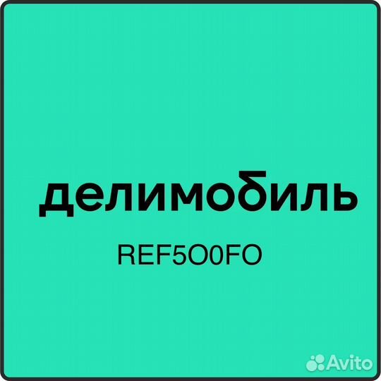 Промокод делимобиль на 1000