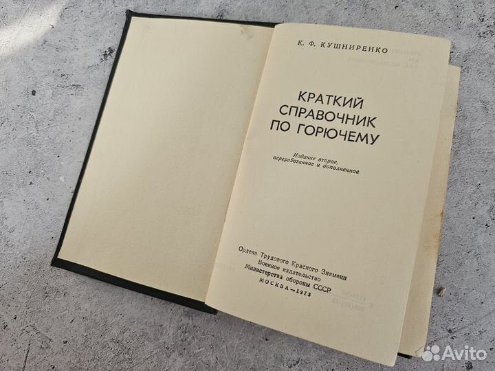 Краткий справочник по горючему