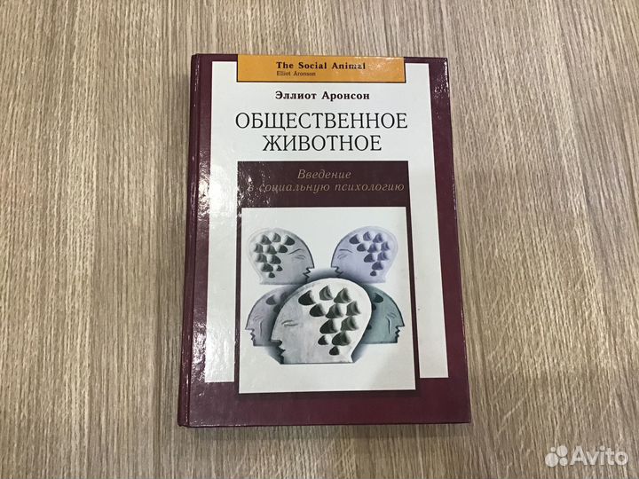 Эллиот Аронсон Общественное животное