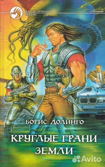 Круглые грани Земли Долинго Фантастический боевик