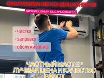 Обслуживание кондиционеров и сплит систем