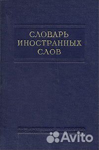 Словарь иностранных слов. 1954 год