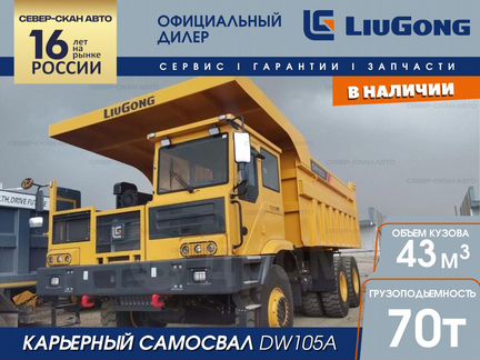 LiuGong DW105A, 2023