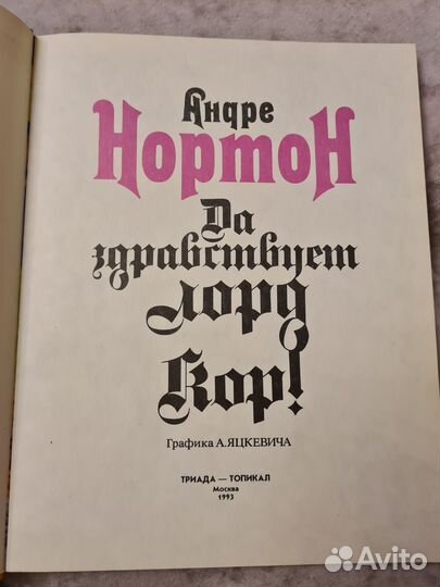 Андре Нортон