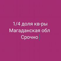 Доля в Магадане