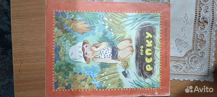 Про репку Н. Носов