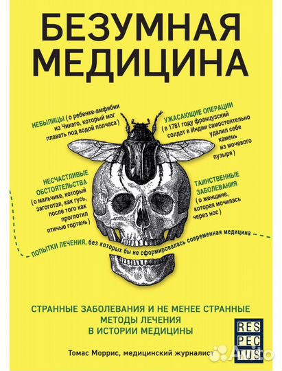 Безумная медицина