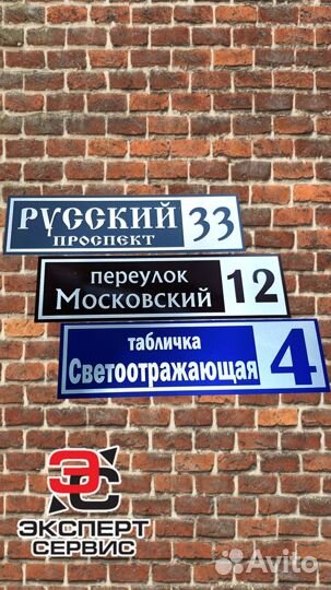 Адресные таблички