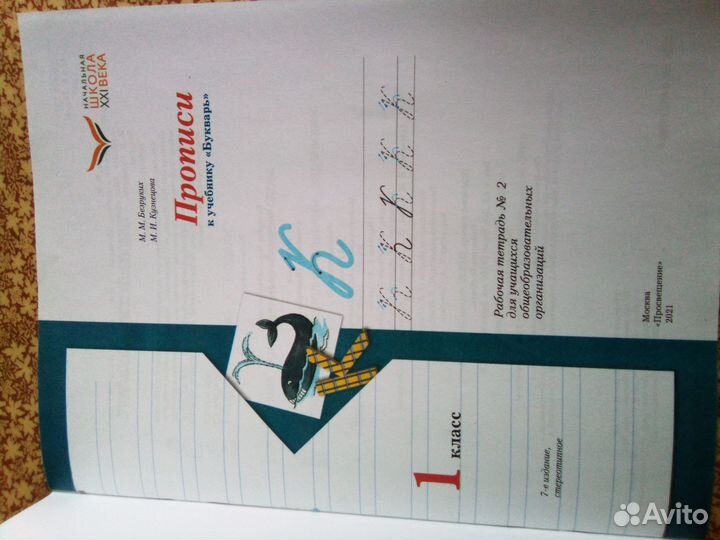 Прописи рабочая тетрадь, безруких Кузнецова