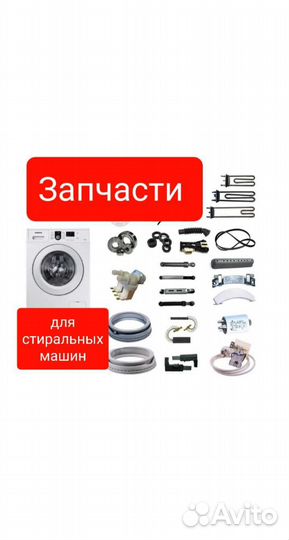 Запчасти для стиральных машин