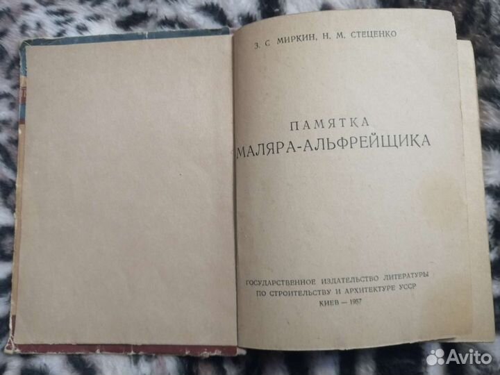 Памятка маляра-альфрейщика 1957г