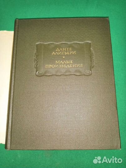 Литературные памятники Данте малые произведения