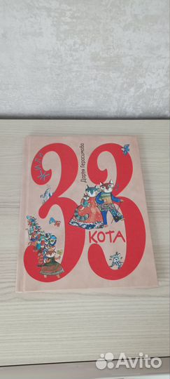 Дарья Герасимова 33 кота