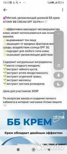 Вв крем от Атоми