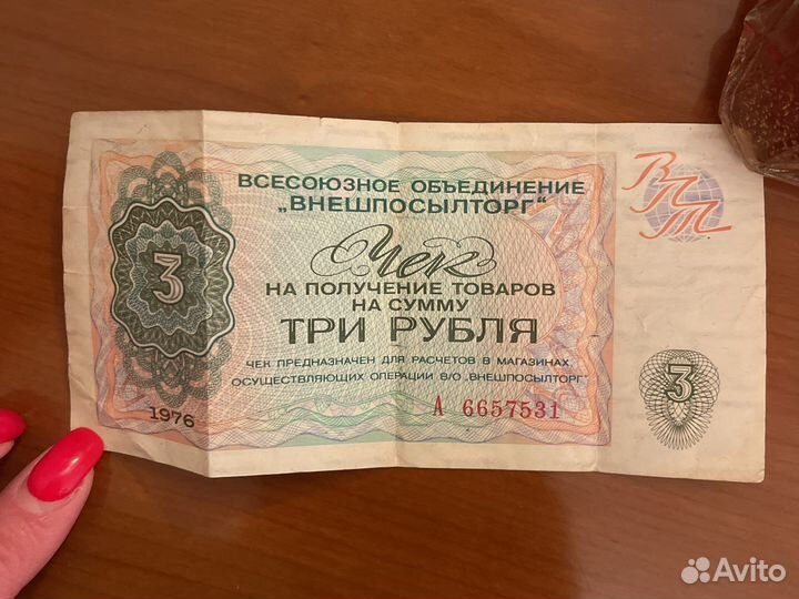 Чеки Внешпосылторг 1976 г
