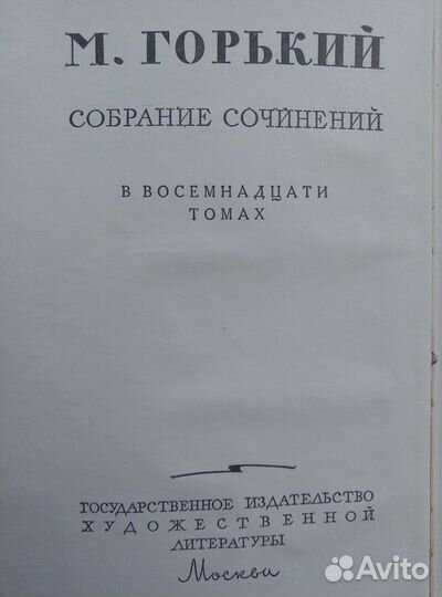М. Горький. Собрание сочинений в 18 томах