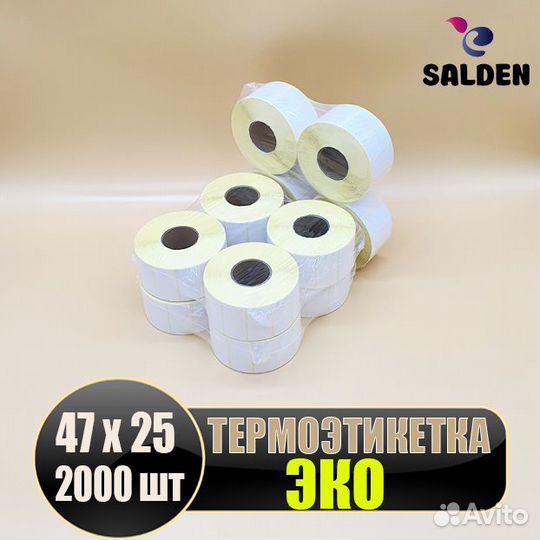 Термоэтикетка эко 47х25 2000шт 1рул/175p