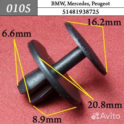 0105 Автокрепеж для BMW Daimler AG Peugeot 12кр