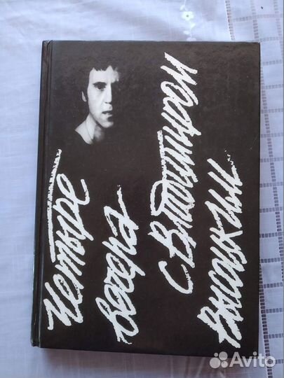 Четыре вечера с Владимиром Высоцким