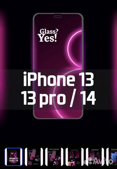 Защитное стекло iPhone 14/13
