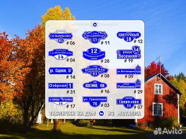 Заказать табличку на дом с адресом
