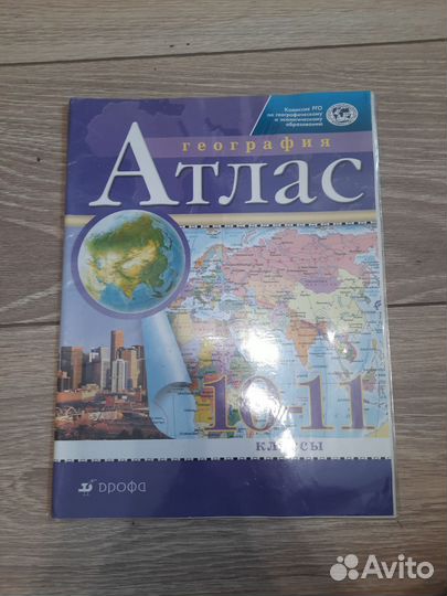 Атлас по географии за 10-11 класс