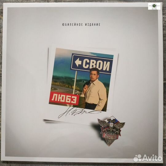 Любэ - Свои (2014) LP