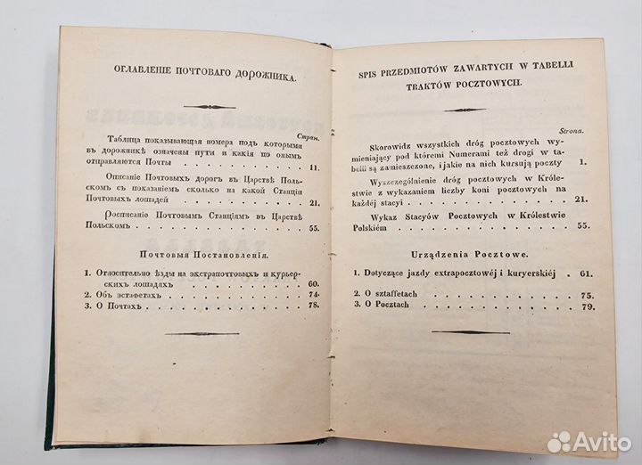 Почтовый дорожник Царства Польского на 1841 год