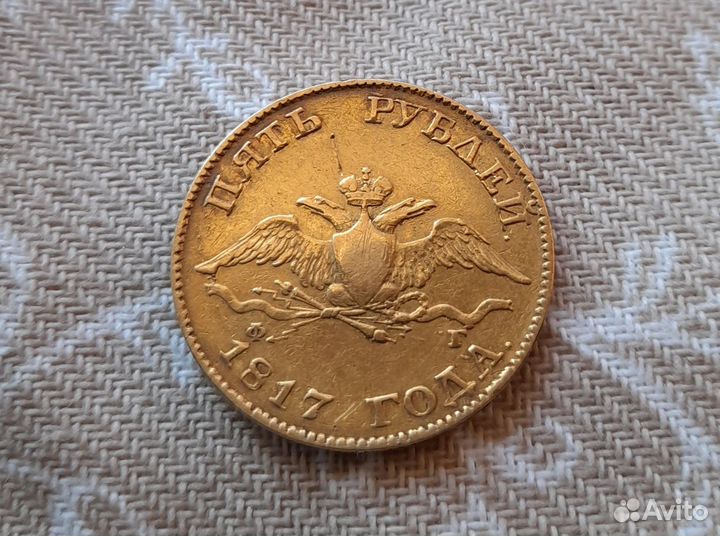 5 рублей 1817 года редкие, золото