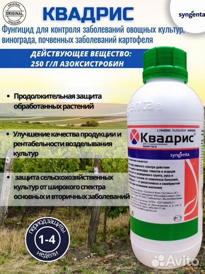 Квадрис фунгицид