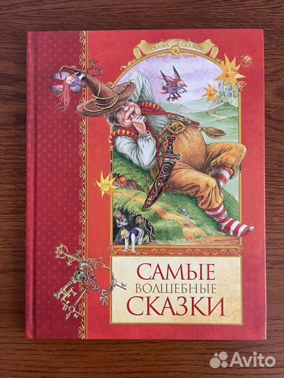 Сборник Самые Волшебные Сказки Детские Махаон