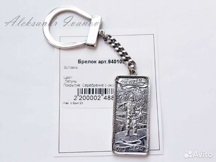 Брелок для ключей 