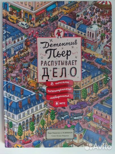 Детектив Пьер распутывает дело, книга