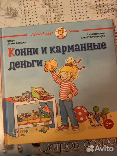 Конни и карманные деньги