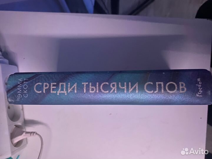 Среди тысячи слов