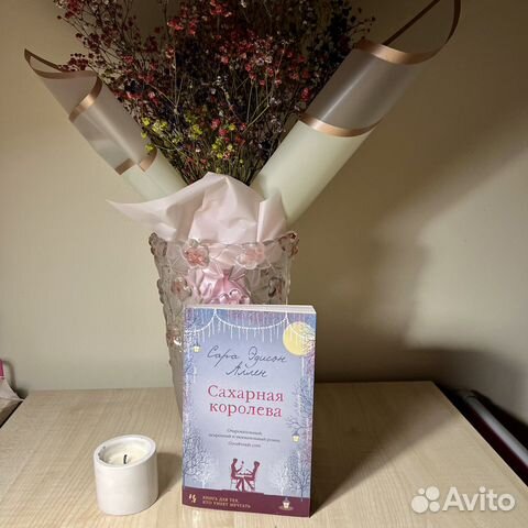 «Сахарная королева» Сара Эдисон Аллен