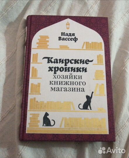 Каирские хроники хозяйки книжного магазина