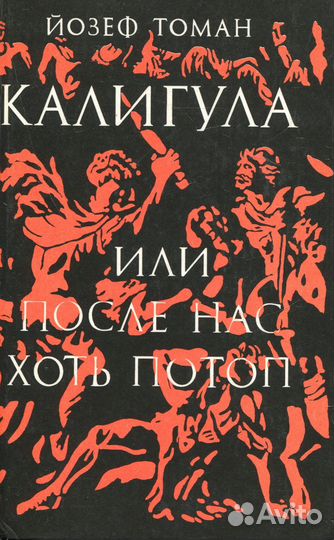 Калигула или После нас хоть потоп Томан Йозеф.1993