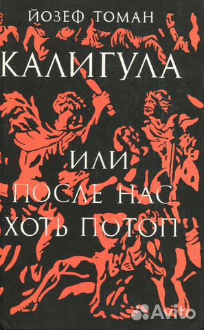 Калигула или После нас хоть потоп Томан Йозеф.1993