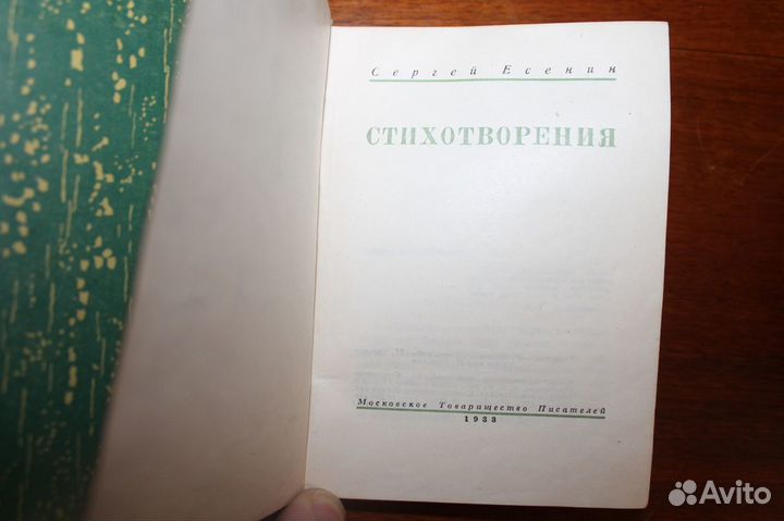 Сергей Есенин Стихотворения 1933 год. Московское И