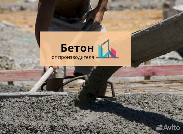 Бетон от производителя