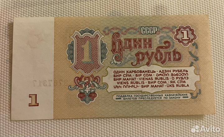 1 рубль банкнота СССР 1961г