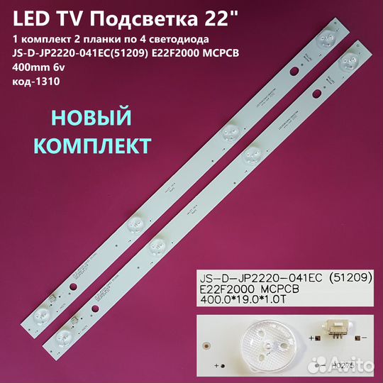 1310 Подсветка JS-D-JP2220-041EC(51209) E22F2000 m