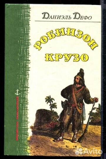 Робинзон Крузо