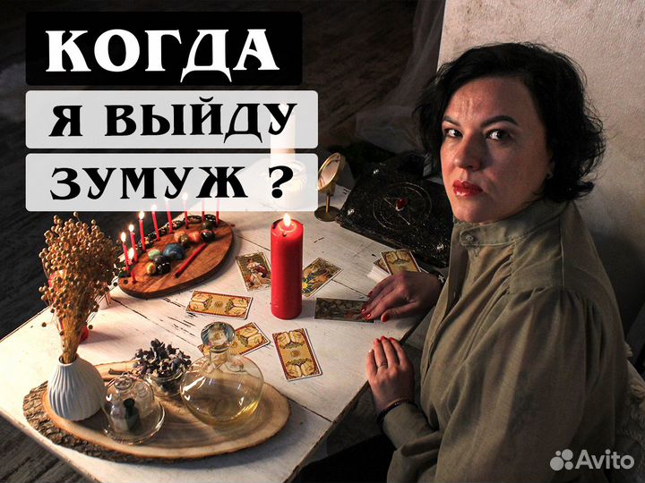 Любовный приворот Гадание на картах Таро обучение