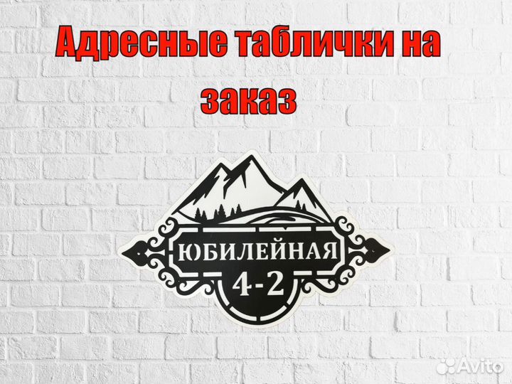 Адресная табличка