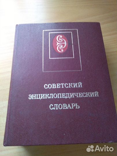 Советский энциклопедический словарь