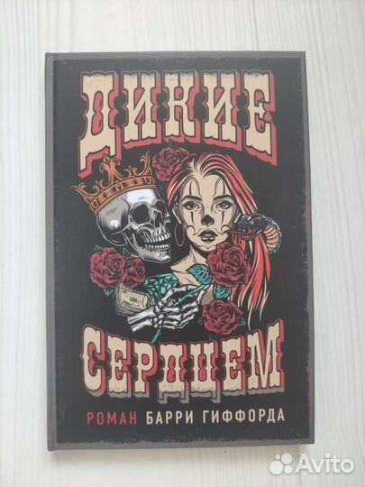 Дикие сердцем