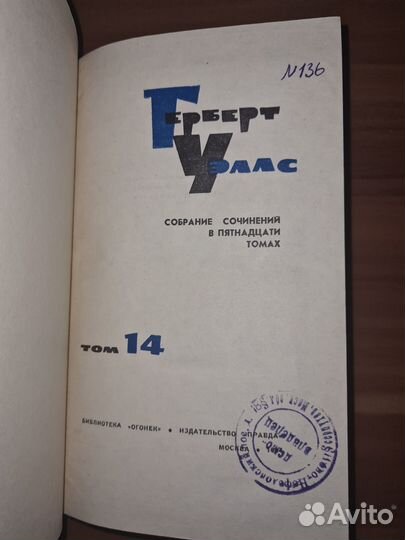 Герберт Уэллс. Собрание соч в 15 томах. Том 14